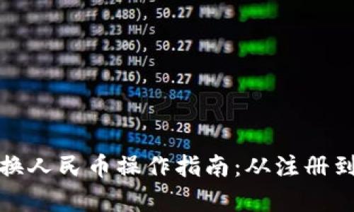 : 小狐钱包兑换人民币操作指南：从注册到提现全面解析