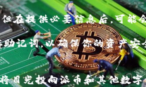 
如何高效安全地操作派币钱包：使用指南和注意事项

关键词
派币, 钱包, 操作指南, 加密货币/guanjianci

---

引言
随着数字货币的迅猛发展，越来越多的人开始关注派币（PiedCoin）以及使用派币钱包来管理他们的数字资产。派币钱包作为一个安全存储和操作加密货币的重要工具，了解其操作方式显得尤为重要。在这篇文章中，我们将详细介绍派币钱包的操作流程、安全注意事项，以及常见问题的深入解析。

一、派币钱包的基本介绍
派币钱包是用来存储、发送和接收派币的工具。不同于传统银行账户，派币钱包的安全性主要依靠私人密钥和公钥。用户可以通过手机APP或网页端使用派币钱包，钱包的种类主要分为热钱包和冷钱包两种。热钱包方便快捷，但安全性相对较低；冷钱包则较为安全，但使用起来不够方便。

二、安装和注册派币钱包
首先，你需要下载并安装派币钱包。你可以在官网找到对Android和iOS设备的支持。安装完成后，以下是注册步骤：
ul
    listrong1. 打开应用程序/strong，首次使用时需要接受隐私政策和使用条款。/li
    listrong2. 创建钱包/strong，选择“创建新钱包”，系统会提示你设定一个密码，这个密码应保证安全性，避免简单易猜。/li
    listrong3. 备份助记词/strong，在创建钱包时会生成一个助记词（通常是12个单词），请务必将其妥善保存，因为丢失助记词可能导致无法找回你的资产。/li
/ul

三、派币钱包的基本操作
一旦你成功注册并创建了派币钱包，接下来你可以进行以下基本操作：

h41. 发送和接收派币/h4
发送派币非常简单。你只需要打开钱包应用，选择“发送”选项，输入收款方的钱包地址和金额，确认无误后进行发送。此外，接收派币同样简便，只需将你的钱包地址分享给对方，或者直接扫描对方的钱包二维码即可。

h42. 查看交易记录/h4
在钱包中，你可以随时查看你的交易历史记录，了解每一笔交易的状态和时间。这对于管理你的资产和跟踪财务状况非常重要。

h43. 资产管理及安全设置/h4
作为派币钱包的用户，你还可以对钱包的安全性设置进行调整，如开启双重认证和修改密码等。定期检查你的安全设置可以大幅提升账户安全。

四、派币钱包的安全性
使用币圈钱包时安全性至关重要。尽量避免在不安全的网络环境下使用你的钱包，保持你的助记词和密码的秘密。此外，定期备份你的助记词，并在安全的地方保存。

五、可能的相关问题

h4问题一：如何保护派币钱包的安全性？/h4
在使用派币钱包时，保护安全性是每位用户必须考虑的重要问题。以下是一些保护钱包安全的建议：
ul
    listrong使用强密码和双重认证：/strong密码的复杂度直接影响安全性，建议使用字母、数字和符号的组合，增强密码强度。同时，开启双重认证功能，将提供额外的保护层。/li
    listrong定期更新软件：/strong确保你的派币钱包应用始终为最新版本，以免受到已知漏洞的攻击。开发者会定期对钱包进行安全更新，用户应及时下载并安装。/li
    listrong离线存储大额资产：/strong对于长时间不需要使用的资产，可以考虑将其保存在冷钱包或硬件钱包中，而非热钱包。这样即使热钱包被攻击，存储在冷钱包中的资产仍会安全。/li
/ul
同时，教育自己防范网络钓鱼和其他诈骗手法也是极其重要的。保持警惕，不要随意点击不明链接，不接受来自不明来源的请求。

h4问题二：派币的交易手续费如何计算？/h4
派币的交易手续费通常由交易所或钱包提供方设定，不同平台的收费标准可能会有所不同。一般来说，交易手续费的计算依据以下几点：
ul
    listrong交易金额：/strong通常，手续费会根据你的交易金额进行相应比例收取，例如1%的费率。这意味着交易金额越大，你支付的手续费也越高。/li
    listrong网络拥堵情况：/strong在网络繁忙时，确认交易所需的费用可能增加。在用户较多时，手续费波动较大。/li
    listrong平台政策：/strong每个平台对手续费的收取可能有各自的规章，用户需要在交易前仔细阅读相关条款。/li
/ul
建议用户在交易前，提前查询好手续费标准，选择合适的时机进行交易，以节省成本。此外，具体的手续费计算方式在每个应用的界面上都会有详细说明，用户在操作前可以提前查看。

h4问题三：如果忘记了派币钱包的助记词该怎么办？/h4
助记词是钱包中最重要的安全凭证，忘记后会失去访问钱包的权限，无法再找回资产。如果你遗失了助记词，有以下几种可能的解决方式：
ul
    listrong检查备份：/strong在创建钱包时，应该已经备份了助记词。如果你做过备份，可以查看笔记本、云存储或其他安全的地方。/li
    listrong联系钱包的客服：/strong某些钱包提供商设有客服支持，用户可以联系他们询问能否获得帮助。尽管大部分情况下，他们无法帮你找回助记词，但在提供必要信息后，可能会给予你一些建议。/li
/ul
值得注意的是，绝大多数加密钱包是去中心化的，安全性和隐私性为重，因此，钱包提供者一般无法恢复你的账户。因此，在创建钱包时，一定要重视并妥善保存助记词，以确保你的资产安全无忧。

总结
在本文中，我们介绍了派币钱包的基础知识，包括如何注册、操作和保障安全性，同时针对用户常见问题进行了深入解答。随着加密市场的发展，越来越多的人将目光投向派币和其他数字资产。因此，了解如何合理、安全地使用派币钱包，对于每一个投资者来说都是至关重要的。希望这篇指南能对您有所帮助，让您在加密货币的世界中游刃有余。