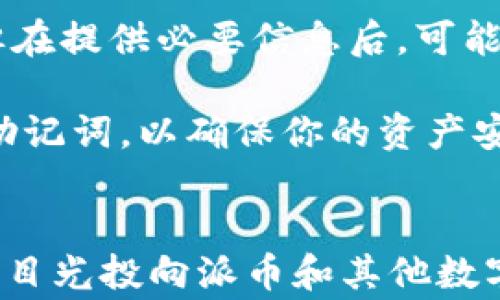 
如何高效安全地操作派币钱包：使用指南和注意事项

关键词
派币, 钱包, 操作指南, 加密货币/guanjianci

---

引言
随着数字货币的迅猛发展，越来越多的人开始关注派币（PiedCoin）以及使用派币钱包来管理他们的数字资产。派币钱包作为一个安全存储和操作加密货币的重要工具，了解其操作方式显得尤为重要。在这篇文章中，我们将详细介绍派币钱包的操作流程、安全注意事项，以及常见问题的深入解析。

一、派币钱包的基本介绍
派币钱包是用来存储、发送和接收派币的工具。不同于传统银行账户，派币钱包的安全性主要依靠私人密钥和公钥。用户可以通过手机APP或网页端使用派币钱包，钱包的种类主要分为热钱包和冷钱包两种。热钱包方便快捷，但安全性相对较低；冷钱包则较为安全，但使用起来不够方便。

二、安装和注册派币钱包
首先，你需要下载并安装派币钱包。你可以在官网找到对Android和iOS设备的支持。安装完成后，以下是注册步骤：
ul
    listrong1. 打开应用程序/strong，首次使用时需要接受隐私政策和使用条款。/li
    listrong2. 创建钱包/strong，选择“创建新钱包”，系统会提示你设定一个密码，这个密码应保证安全性，避免简单易猜。/li
    listrong3. 备份助记词/strong，在创建钱包时会生成一个助记词（通常是12个单词），请务必将其妥善保存，因为丢失助记词可能导致无法找回你的资产。/li
/ul

三、派币钱包的基本操作
一旦你成功注册并创建了派币钱包，接下来你可以进行以下基本操作：

h41. 发送和接收派币/h4
发送派币非常简单。你只需要打开钱包应用，选择“发送”选项，输入收款方的钱包地址和金额，确认无误后进行发送。此外，接收派币同样简便，只需将你的钱包地址分享给对方，或者直接扫描对方的钱包二维码即可。

h42. 查看交易记录/h4
在钱包中，你可以随时查看你的交易历史记录，了解每一笔交易的状态和时间。这对于管理你的资产和跟踪财务状况非常重要。

h43. 资产管理及安全设置/h4
作为派币钱包的用户，你还可以对钱包的安全性设置进行调整，如开启双重认证和修改密码等。定期检查你的安全设置可以大幅提升账户安全。

四、派币钱包的安全性
使用币圈钱包时安全性至关重要。尽量避免在不安全的网络环境下使用你的钱包，保持你的助记词和密码的秘密。此外，定期备份你的助记词，并在安全的地方保存。

五、可能的相关问题

h4问题一：如何保护派币钱包的安全性？/h4
在使用派币钱包时，保护安全性是每位用户必须考虑的重要问题。以下是一些保护钱包安全的建议：
ul
    listrong使用强密码和双重认证：/strong密码的复杂度直接影响安全性，建议使用字母、数字和符号的组合，增强密码强度。同时，开启双重认证功能，将提供额外的保护层。/li
    listrong定期更新软件：/strong确保你的派币钱包应用始终为最新版本，以免受到已知漏洞的攻击。开发者会定期对钱包进行安全更新，用户应及时下载并安装。/li
    listrong离线存储大额资产：/strong对于长时间不需要使用的资产，可以考虑将其保存在冷钱包或硬件钱包中，而非热钱包。这样即使热钱包被攻击，存储在冷钱包中的资产仍会安全。/li
/ul
同时，教育自己防范网络钓鱼和其他诈骗手法也是极其重要的。保持警惕，不要随意点击不明链接，不接受来自不明来源的请求。

h4问题二：派币的交易手续费如何计算？/h4
派币的交易手续费通常由交易所或钱包提供方设定，不同平台的收费标准可能会有所不同。一般来说，交易手续费的计算依据以下几点：
ul
    listrong交易金额：/strong通常，手续费会根据你的交易金额进行相应比例收取，例如1%的费率。这意味着交易金额越大，你支付的手续费也越高。/li
    listrong网络拥堵情况：/strong在网络繁忙时，确认交易所需的费用可能增加。在用户较多时，手续费波动较大。/li
    listrong平台政策：/strong每个平台对手续费的收取可能有各自的规章，用户需要在交易前仔细阅读相关条款。/li
/ul
建议用户在交易前，提前查询好手续费标准，选择合适的时机进行交易，以节省成本。此外，具体的手续费计算方式在每个应用的界面上都会有详细说明，用户在操作前可以提前查看。

h4问题三：如果忘记了派币钱包的助记词该怎么办？/h4
助记词是钱包中最重要的安全凭证，忘记后会失去访问钱包的权限，无法再找回资产。如果你遗失了助记词，有以下几种可能的解决方式：
ul
    listrong检查备份：/strong在创建钱包时，应该已经备份了助记词。如果你做过备份，可以查看笔记本、云存储或其他安全的地方。/li
    listrong联系钱包的客服：/strong某些钱包提供商设有客服支持，用户可以联系他们询问能否获得帮助。尽管大部分情况下，他们无法帮你找回助记词，但在提供必要信息后，可能会给予你一些建议。/li
/ul
值得注意的是，绝大多数加密钱包是去中心化的，安全性和隐私性为重，因此，钱包提供者一般无法恢复你的账户。因此，在创建钱包时，一定要重视并妥善保存助记词，以确保你的资产安全无忧。

总结
在本文中，我们介绍了派币钱包的基础知识，包括如何注册、操作和保障安全性，同时针对用户常见问题进行了深入解答。随着加密市场的发展，越来越多的人将目光投向派币和其他数字资产。因此，了解如何合理、安全地使用派币钱包，对于每一个投资者来说都是至关重要的。希望这篇指南能对您有所帮助，让您在加密货币的世界中游刃有余。