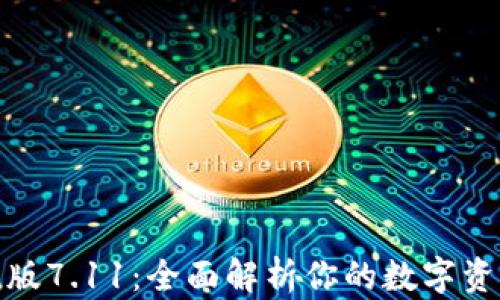 
小狐钱包安卓版7.11：全面解析你的数字资产管理新选择