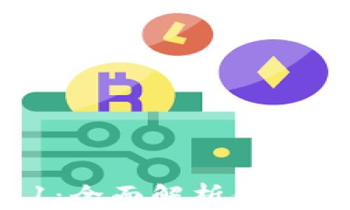 
小狐钱包安卓版7.11：全面解析你的数字资产管理新选择