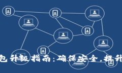 数字货币钱包升级指南：