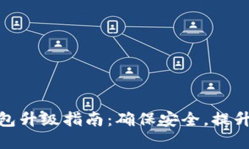 数字货币钱包升级指南：确保安全，提升功能与体验