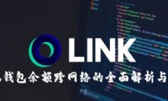 小狐钱包余额跨网络的全
