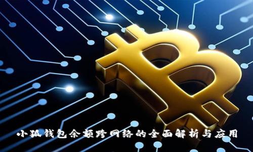 小狐钱包余额跨网络的全面解析与应用