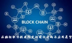 区块链软件技术研发的前