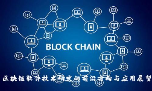 区块链软件技术研发的前沿方向与应用展望