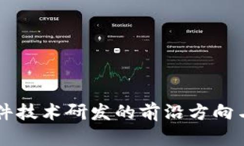 区块链软件技术研发的前沿方向与应用展望