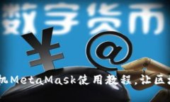 全面解析：手机MetaMask使用
