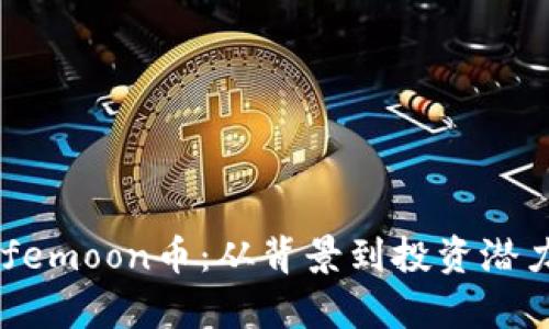 深入探讨Safemoon币：从背景到投资潜力的全面分析