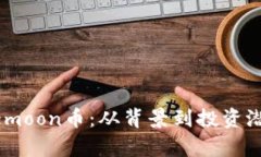 深入探讨Safemoon币：从背景