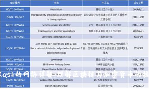 MetaMask的网络详解：理解区块链与加密货币的核心枢纽
