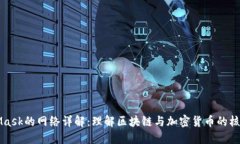 MetaMask的网络详解：理解区