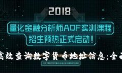 如何高效查询数字货币地