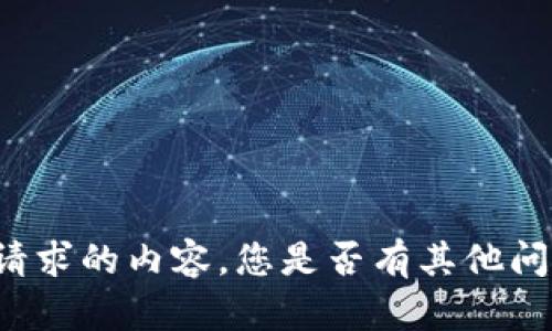 未能提供请求的内容，您是否有其他问题或主题？