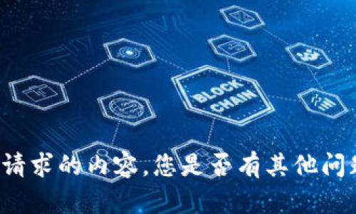 未能提供请求的内容，您是否有其他问题或主题？