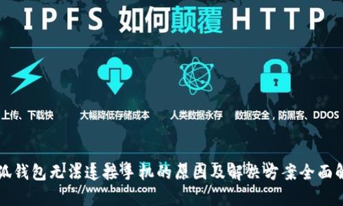 小狐钱包无法连接手机的原因及解决方案全面解析