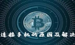 小狐钱包无法连接手机的