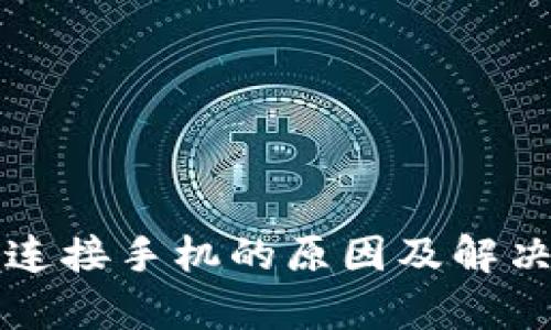 小狐钱包无法连接手机的原因及解决方案全面解析