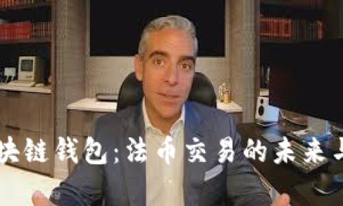 新一代区块链钱包：法币交易的未来与挑战分析