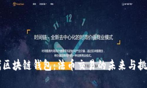 新一代区块链钱包：法币交易的未来与挑战分析