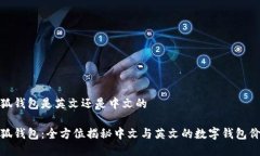 小狐钱包是英文还是中文