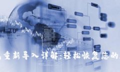 小狐钱包重新导入详解：