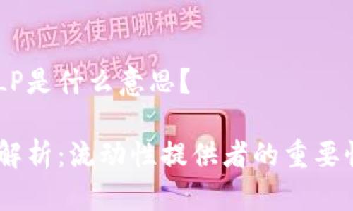 币圈的LP是什么意思？

币圈LP解析：流动性提供者的重要性与作用