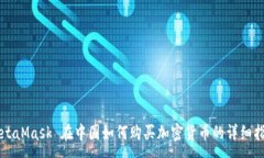 :MetaMask 在中国如何购买加