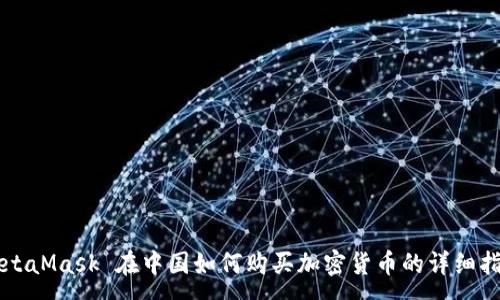 :
MetaMask 在中国如何购买加密货币的详细指南