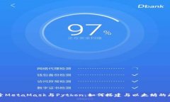深入探索MetaMask与Python：如