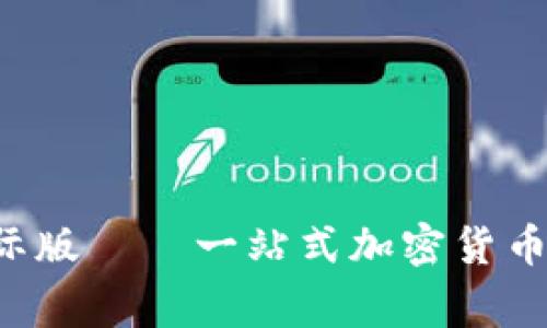 深入探讨BitFrog国际版——一站式加密货币交易平台的全面分析