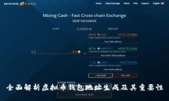 全面解析虚拟币钱包地址