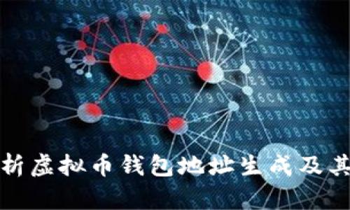全面解析虚拟币钱包地址生成及其重要性