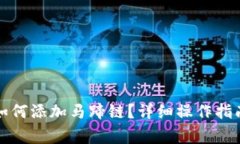 小狐钱包手机端如何添加