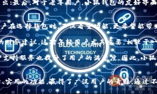   探索小狐钱包：卡通版的趣味与实用性 / 
 guanjianci 小狐钱包,卡通钱包,数字钱包,可爱钱包 /guanjianci 

引言
在数字支付的时代，各种各样的钱包层出不穷，然而其中能兼具趣味和实用性的却不多。小狐钱包以其独特的卡通版形象吸引了众多用户的眼球。无论是在年轻人中还是儿童市场，小狐钱包都凭借着其可爱的设计和智能的功能，成为了现代人生活中的一部分。本文将深入探讨小狐钱包卡通版的魅力，分析其设计理念、功能、市场反响以及未来发展趋势。

小狐钱包的设计理念
小狐钱包的设计灵感源于小狐这个形象，它不仅可爱而且机智，符合当今年轻人追求个性和趣味的潮流。设计团队希望通过小狐这一角色，传达轻松、愉快的支付体验。卡通版的钱包外观流畅，色彩鲜明，让人一眼就能爱上。而在设计上，更是让小狐钱包，在功能上不输于传统钱包。

小狐钱包的卡通形象不仅是其主要卖点之一，也使得钱包更具情感价值。许多年轻用户在选择钱包时，逐渐从实用性转向情感共鸣，而小狐钱包通过其形象，成功建立了一个情感连接。此外，钱包的设计符合人体工学，便于携带和使用，使用户在使用时感到舒适。

实用功能与技术特点
除了可爱的卡通外观，小狐钱包的实用性也是其成功的重要因素。它具备多种现代数字钱包的功能，如支持二维码支付、转账、收款及理财服务。用户可以在小狐钱包内方便地进行各种交易，以及管理自己的财务。

小狐钱包与多家银行及支付平台建立了合作关系，用户可以轻松绑定银行卡，还可以通过线上线下多渠道进行充值和提现。此外，钱包内置智能分析系统，可以根据用户消费记录提供个性化的消费建议，帮助用户合理消费和规划财务。

安全性方面，小狐钱包采取了先进的加密技术，确保用户的财务信息和交易安全。用户在进行交易时，只需通过简单的指纹或面部识别即可完成，大大提高了支付效率，同时降低了盗刷风险。

市场反响与用户反馈
小狐钱包上市以来，受到了市场的热烈响应。特别是在年轻用户和家庭用户中，凭借其可爱的设计，快速积累了一定的用户基础。根据相关数据显示，小狐钱包的下载量在上架第一个月内便突破了百万，用户的好评率高达95%。

用户们普遍反馈小狐钱包不仅外观吸引人，更重要的是其操作简单、功能齐全。许多用户表示，小狐钱包的智能分析系统帮助他们更好地管理财务，特别是对于刚步入职场的年轻人来说，财务规划尤为重要。

然而，也有一些用户提出了改进建议。例如，部分用户希望增加更多的个性化定制功能，让钱包更加符合他们的个性需求。此外，用户希望未来能够在小狐钱包中增加更多与生活相关的功能，如打车、外卖等一站式服务功能。

小狐钱包发展趋势展望
随着数字支付的普及，越来越多的人开始使用电子钱包，而小狐钱包作为其中的佼佼者，其未来发展趋势也备受关注。首先，品牌将继续深化与第三方支付平台的合作，以提供更多便捷的服务。此外，随着人工智能技术的进步，小狐钱包也计划增加更多智能功能，进一步提升用户体验。

其次，用户的个性化需求不断上升，小狐钱包团队也意识到这一点。未来，他们将推出更多定制化服务，允许用户根据自己的喜好来定制钱包的外观和功能。这种个性化的体验将帮助小狐钱包在竞争中脱颖而出。

最后，为了增强社交功能，小狐钱包有意推出社交支付功能，允许用户之间进行更方便的转账和分享，让用户不仅能感受到便捷的支付体验，还能在社交中建立更深的连接。

常见问题解答

问题1：小狐钱包的使用安全吗？
在选择数字钱包时，用户最关心的无疑是安全性。小狐钱包采用了多重安全保障措施，包括数据加密、双重身份验证以及实时监测交易异常。所有用户的交易信息都将以加密形式存储，并且在每次用户登录时都会进行身份验证，确保只有账户持有人能够使用钱包。

此外，小狐钱包还与多家安全技术公司合作，定期对系统进行安全审计，以发现并修复潜在安全漏洞。万一用户的账户遭遇不明交易，用户可以实时联系小狐钱包的客服团队，申请冻结账户并处理异常交易。

总的来说，小狐钱包在安全性方面下足了功夫，用户可以放心使用。不过，用户在使用任何数字钱包时，仍需保持警惕，定期更改密码，不分享个人敏感信息，以防范钓鱼攻击和其他安全隐患。

问题2：小狐钱包适合哪个年龄段的用户？
小狐钱包的设计宗旨是面向广泛的用户群体。虽然其卡通形象主要吸引年轻人和儿童，但实际上，小狐钱包也适合任何年龄段的用户。从初入职场的年轻人，到需要管理家庭支出的父母，甚至是退休后的老年人，小狐钱包都能为他们提供方便的数字支付解决方案。

对于年轻用户来说，小狐钱包的趣味设计和智能功能使得每次使用变得轻松愉快；而对于家庭用户，钱包的预算管理功能可以帮助他们更好地安排家庭支出；最后，对于老年用户，小狐钱包的友好界面和简单操作也让他们能够轻松掌握，顺利进行日常支付。因此，小狐钱包的目标用户群极为广泛，真正做到了兼顾各个年龄段的需求。

问题3：与其他数字钱包相比，小狐钱包的优势是什么？
小狐钱包在数字钱包市场中有着独特的竞争优势。首先是其卡通版形象，这使得它在众多钱包产品中脱颖而出，吸引了喜欢可爱、趣味设计的用户。许多用户在选择钱包时，不仅看重功能，更希望能带来愉悦感，而小狐钱包的设计正好满足了这一需求。

其次，小狐钱包的智能化服务功能也是其一大亮点。与许多传统钱包相比，小狐钱包内置的智能分析系统能帮助用户及时了解自己的消费习惯，给予合理的财务建议，这对年轻用户尤其重要。相较于一般数字钱包所提供的简单交易，小狐钱包更注重用户的整体消费体验。

最后，小狐钱包的安全性措施和用户体验也是其优势所在。通过与专业安全公司合作，及时识别危险和潜在威胁，让用户在使用时更放心。此外，方便的客户支持服务也提升了用户的满意度。因此，小狐钱包在功能、设计和用户支持方面都有着显著的优势，成为行业中的一股新生力量。

结语
小狐钱包的卡通版设计为现代生活注入了一份趣味，使得支付这一日常行为变得更加轻松愉悦。伴随着数字支付的不断发展，小狐钱包凭借其独特的设计、实用的功能，赢得了广泛用户的青睐。通过不断的创新和完善，小狐钱包将继续引领数字钱包的新潮流，为用户提供更加便捷、安全、愉悦的支付体验。