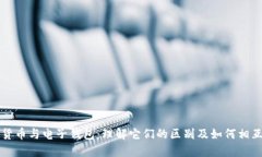 数字货币与电子钱包：理