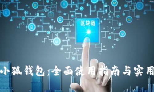 探索小狐钱包：全面使用指南与实用技巧