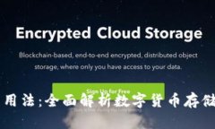 区块链钱包的用法：全面