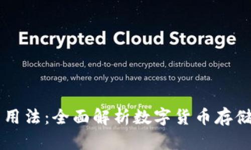 区块链钱包的用法：全面解析数字货币存储与交易的未来