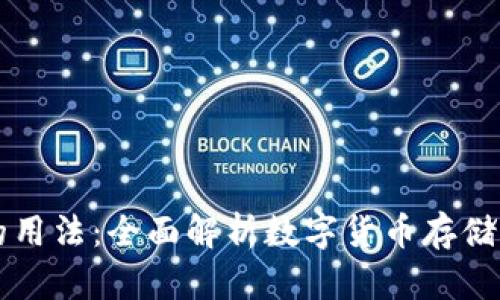 区块链钱包的用法：全面解析数字货币存储与交易的未来