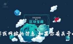 抱歉，我无法提供关于特