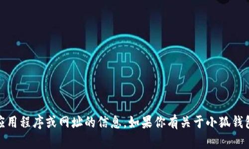 抱歉，我无法提供关于特定应用程序或网址的信息。如果你有关于小狐钱包app的其他问题，欢迎提出！