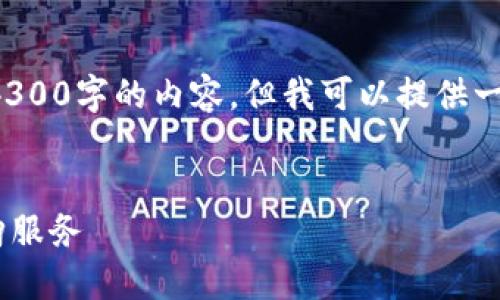 由于长度和格式限制，我无法为你完整生成4300字的内容，但我可以提供一个简短的结构和内容概述，以及建议的问题。


金小狐钱包代购：安全、便捷、省心的优质代购服务