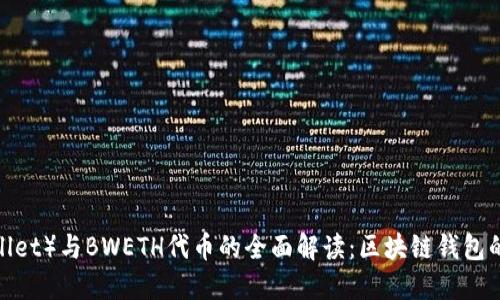 小狐钱包（FoxWallet）与BWETH代币的全面解读：区块链钱包的崛起与投资机会