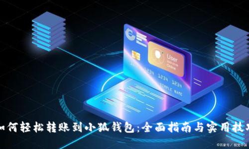 如何轻松转账到小狐钱包：全面指南与实用技巧