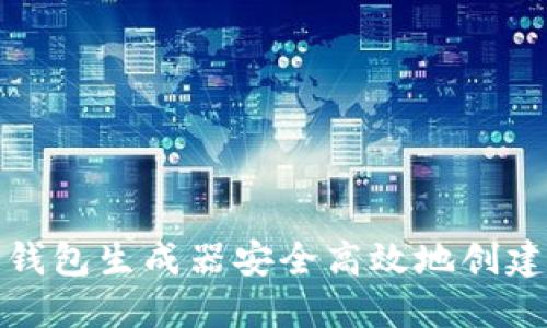 如何使用数字货币钱包生成器安全高效地创建您的加密资产钱包