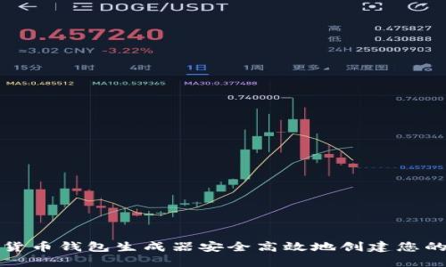 如何使用数字货币钱包生成器安全高效地创建您的加密资产钱包