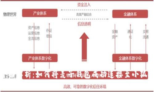 : 全面解析：如何将麦子钱包成功连接至小狐助手