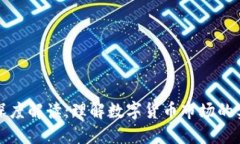 币圈24H额深度解读：理解